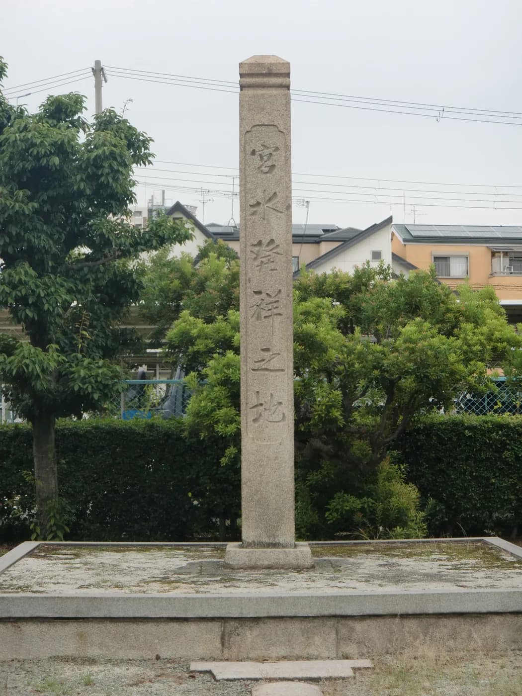 住宅街の緑の中に立つ「宮水発祥之地」の石碑