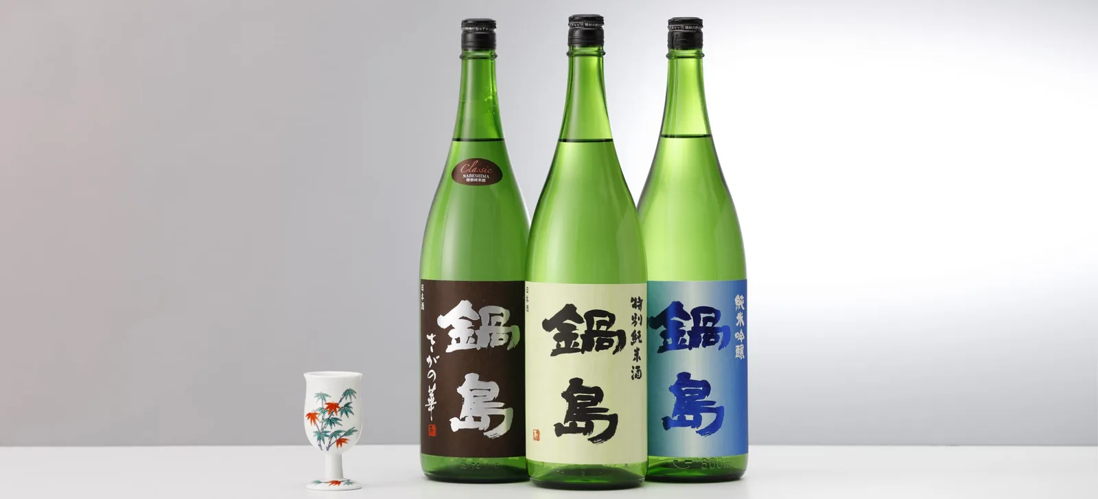 鍋島の日本酒瓶が3本並ぶ写真